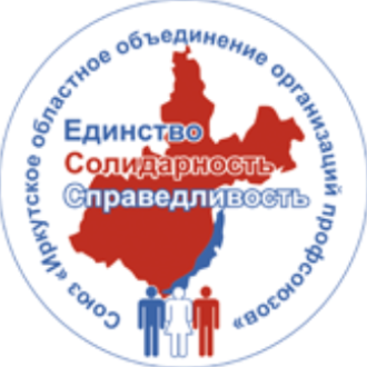 Союз «Иркутское областное объединение организаций профсоюзов»